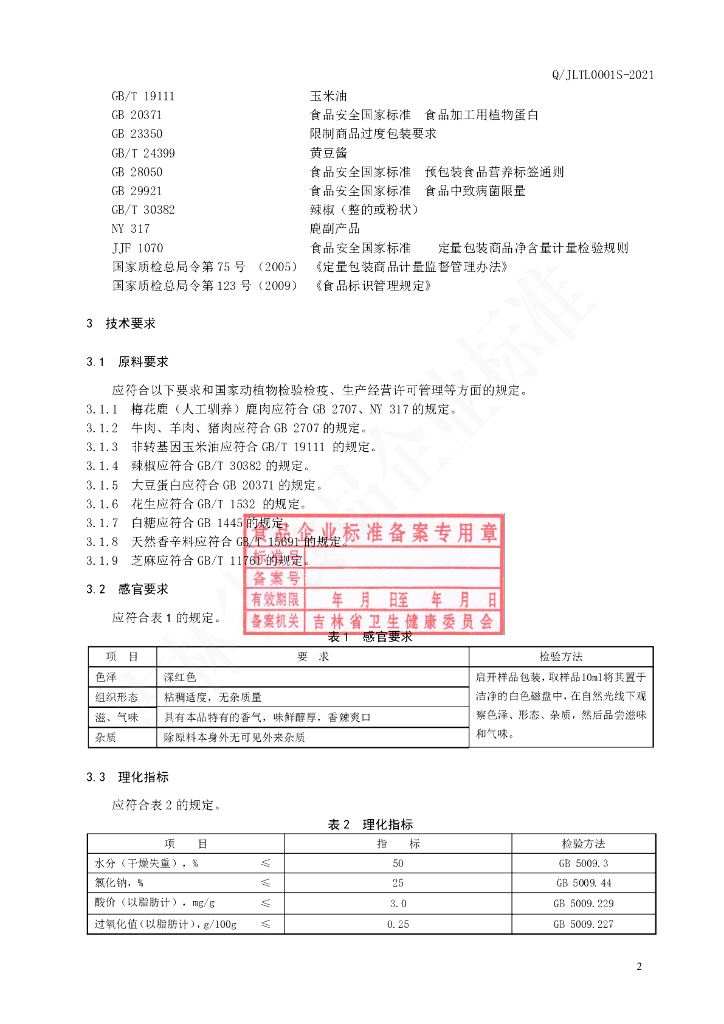 Q/JLTL 0001S-2021 标准预览