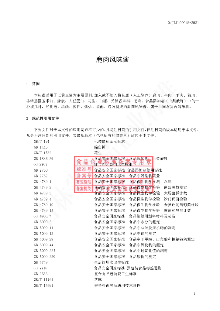 Q/JLTL 0001S-2021 标准预览
