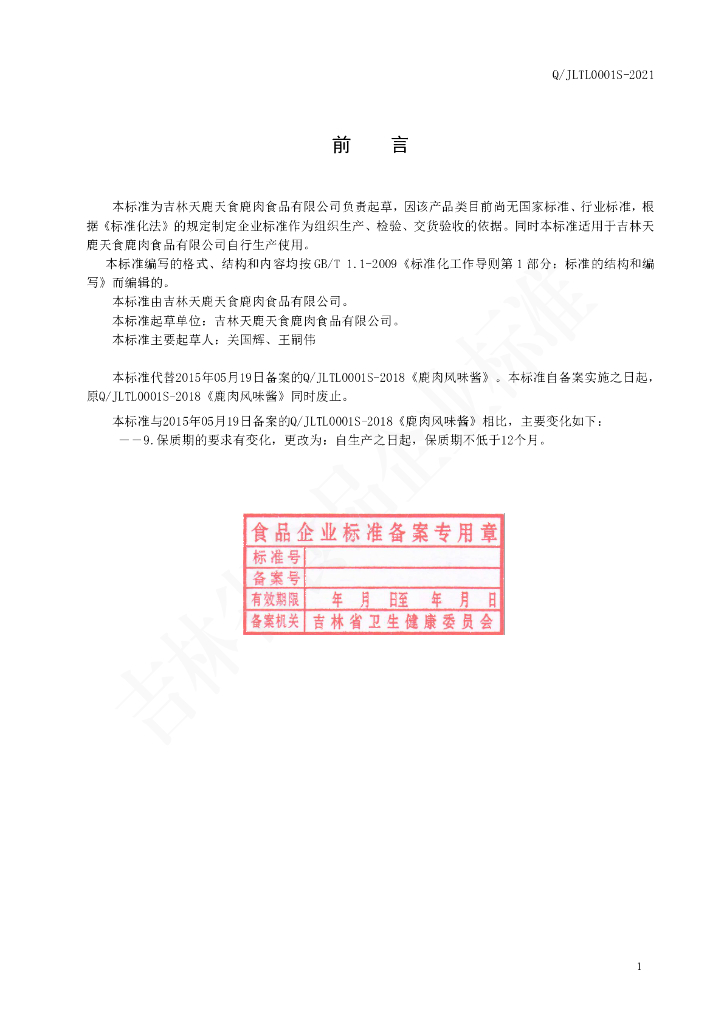 Q/JLTL 0001S-2021 标准预览