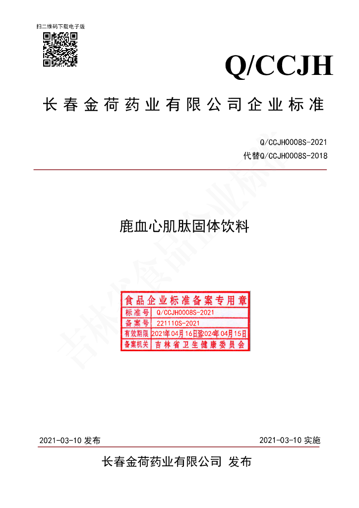 Q/CCJH 0008S-2021 标准预览
