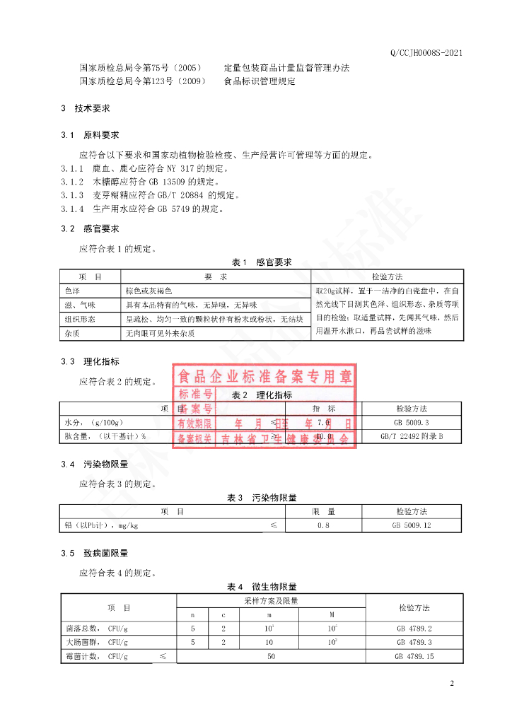 Q/CCJH 0008S-2021 标准预览