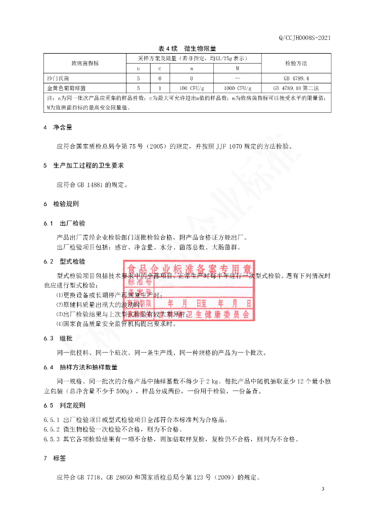 Q/CCJH 0008S-2021 标准预览