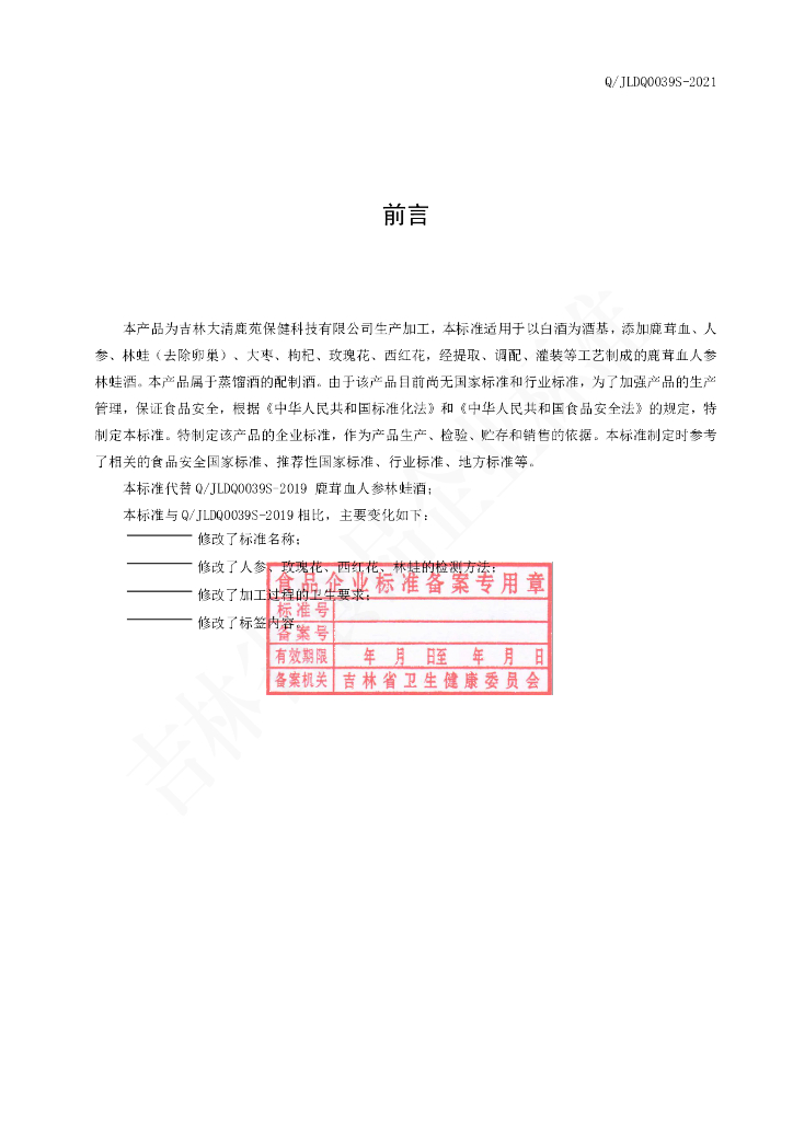 Q/JLDQ 0039S-2021 标准预览