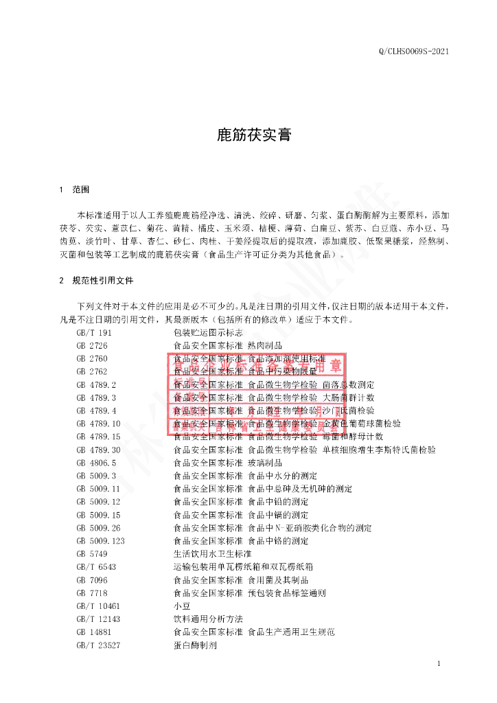 Q/CLHS 0069S-2021 标准预览