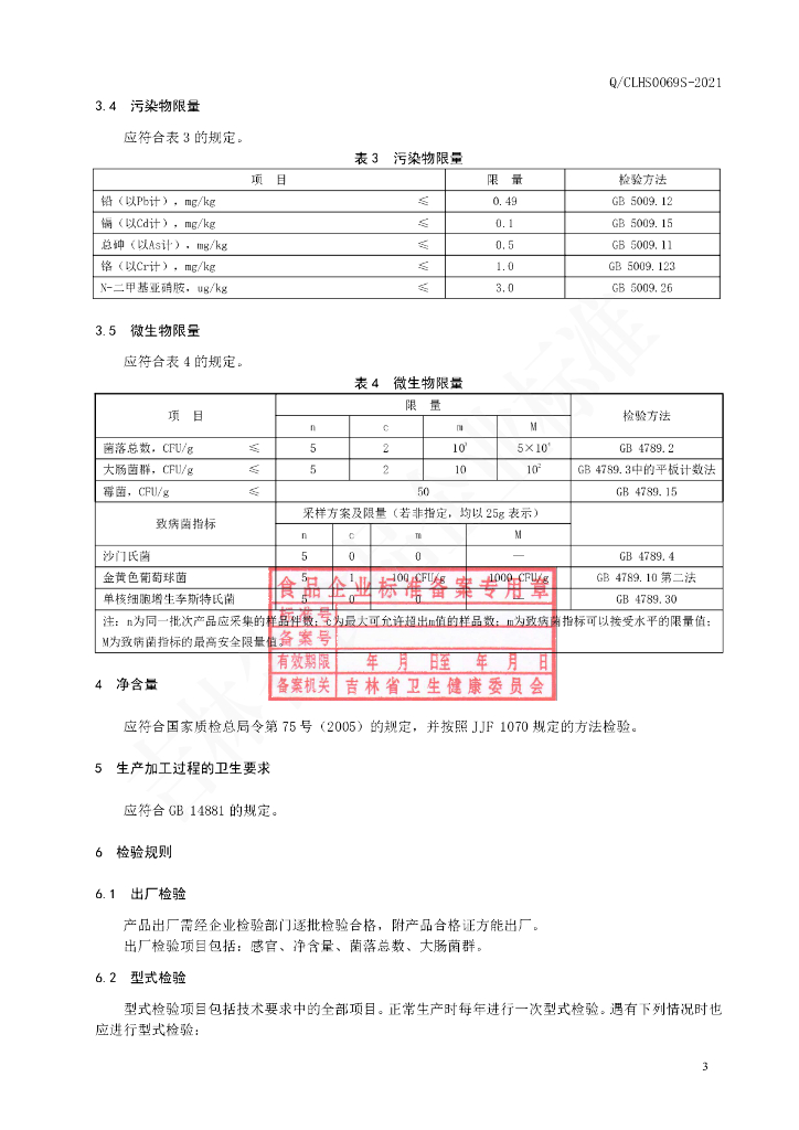 Q/CLHS 0069S-2021 标准预览
