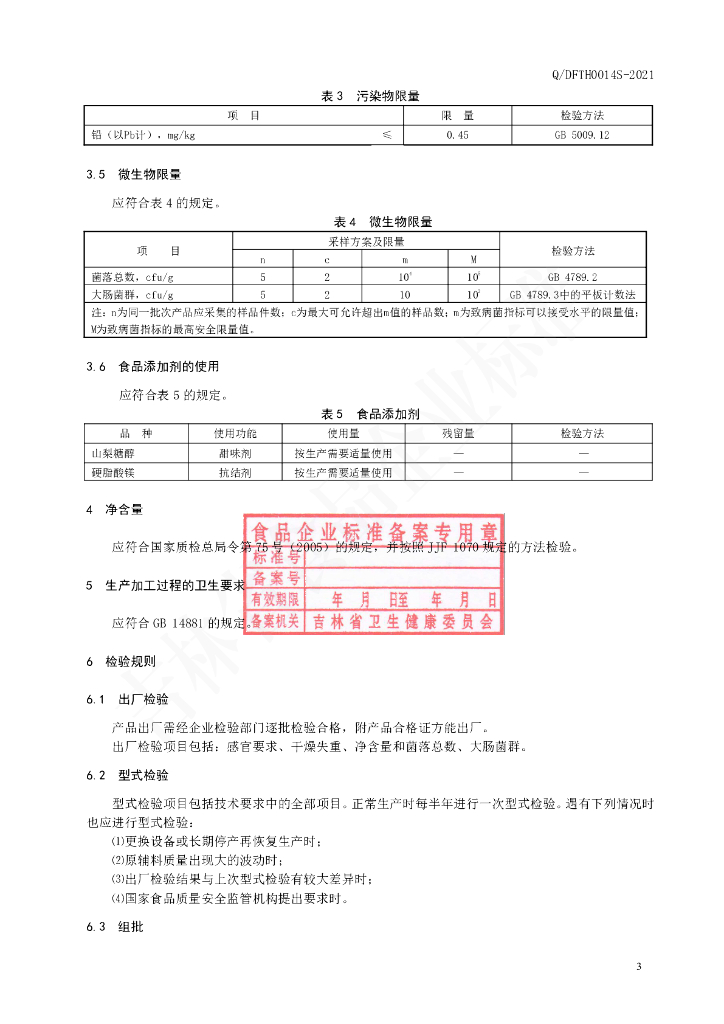 Q/DFTH 0014S-2021 标准预览