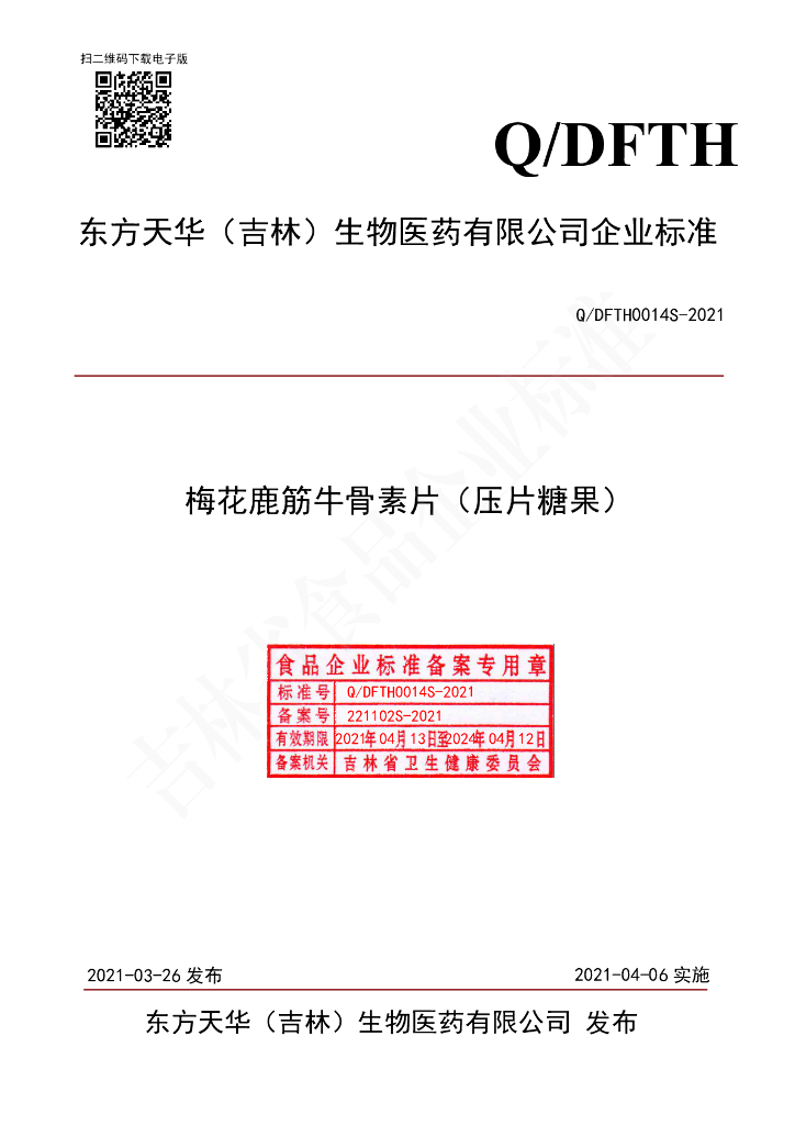 Q/DFTH 0014S-2021 标准预览