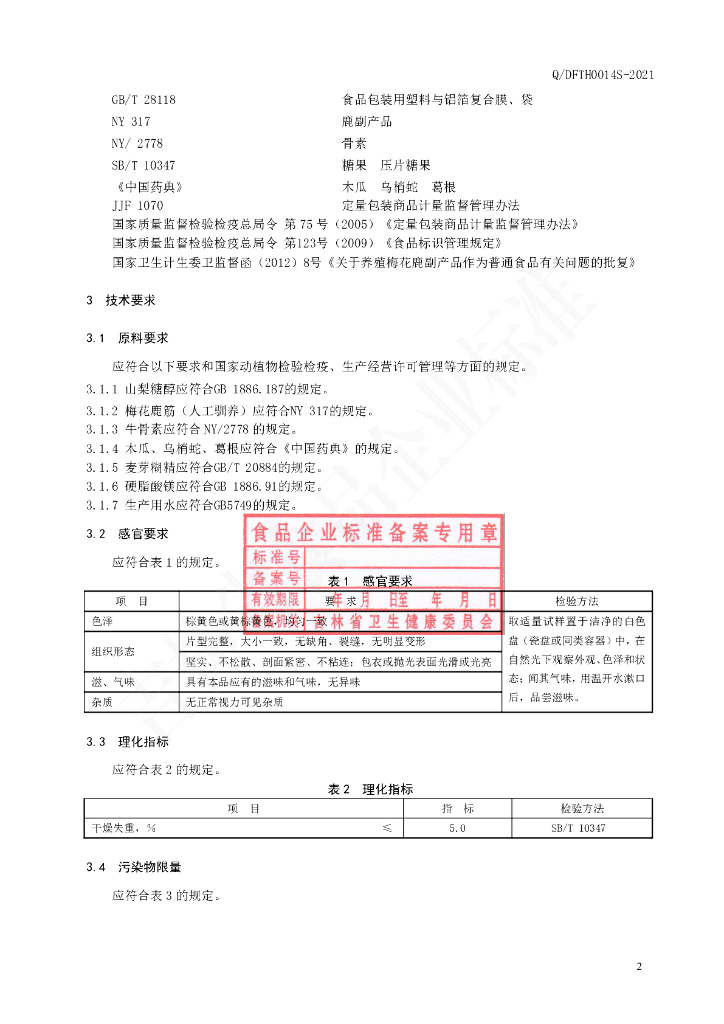 Q/DFTH 0014S-2021 标准预览