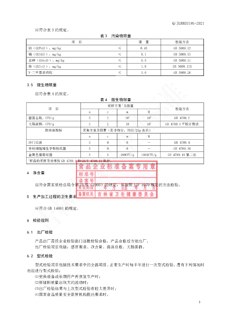 Q/JLRK 0319S-2021 标准预览