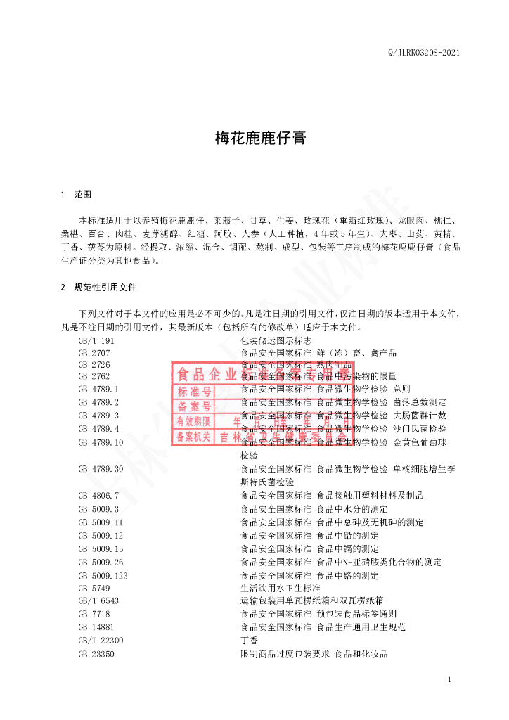 Q/JLRK 0320S-2021 标准预览