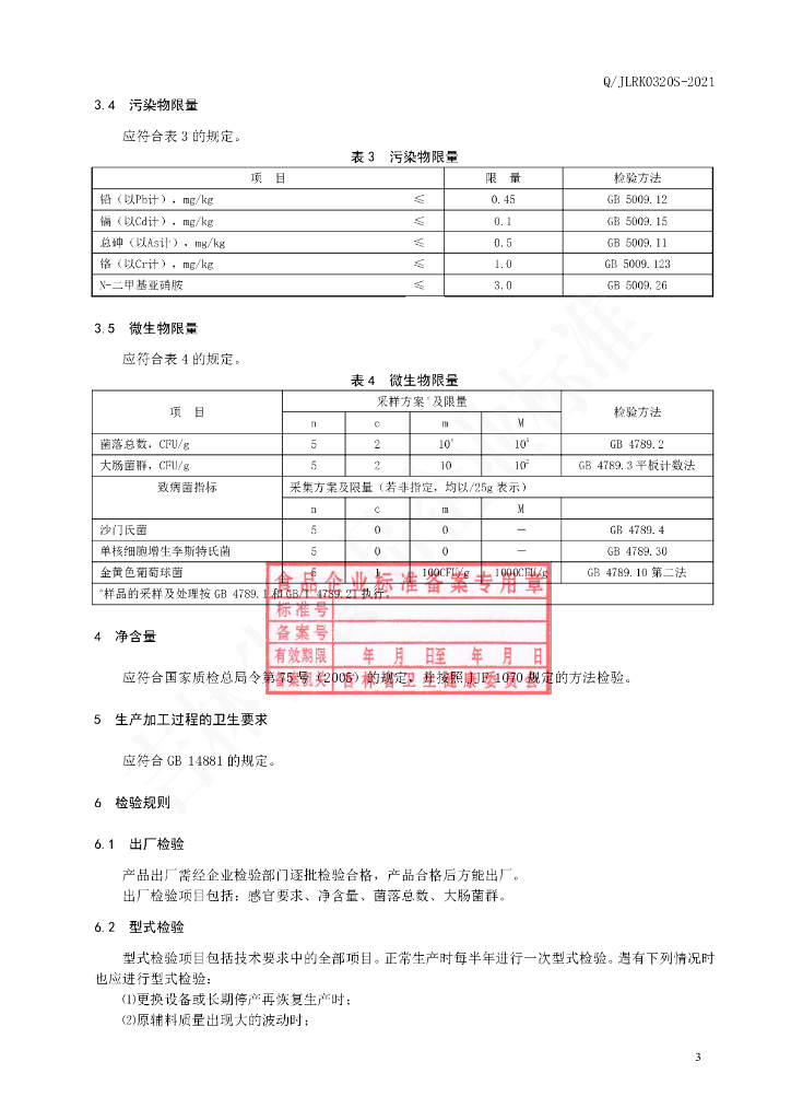 Q/JLRK 0320S-2021 标准预览