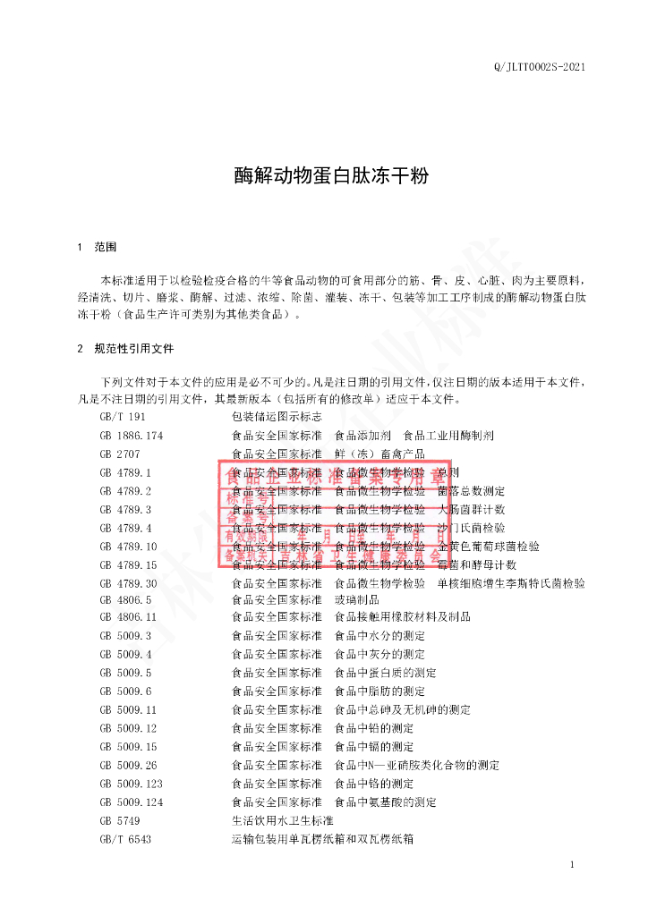 Q/JLTT 0002S-2021 标准预览