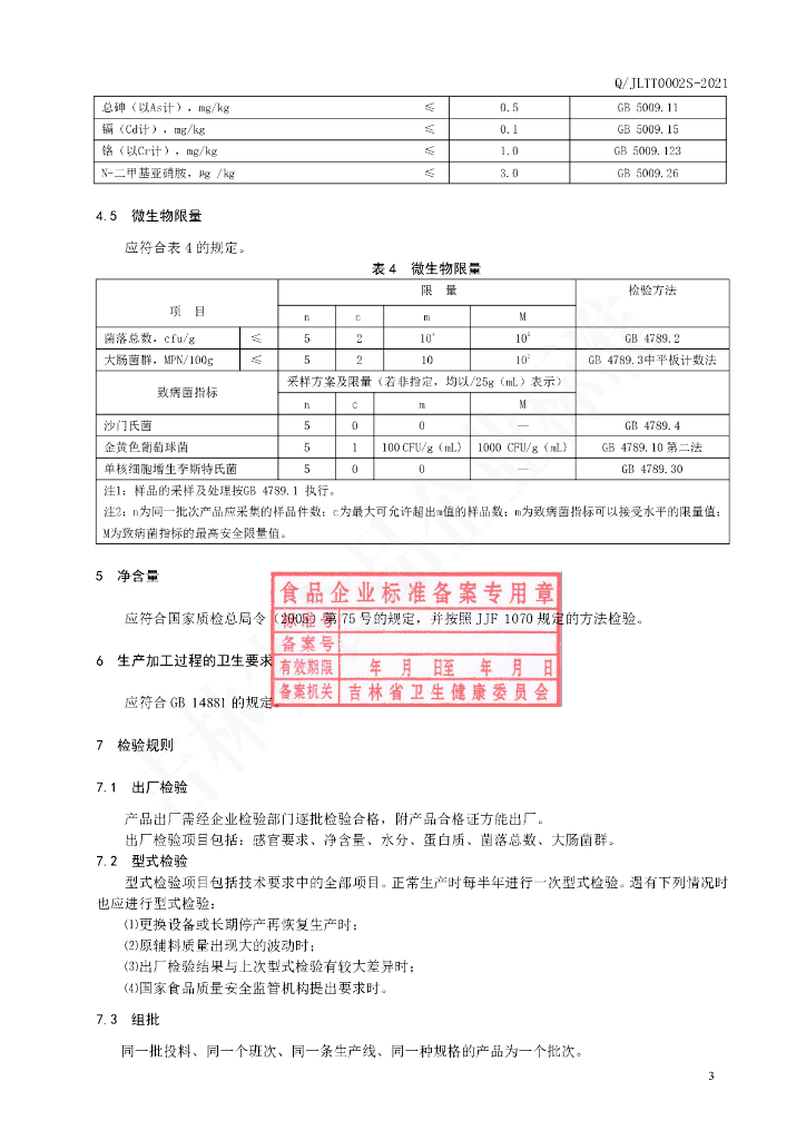 Q/JLTT 0002S-2021 标准预览