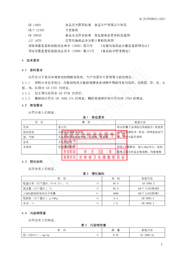 Q/JLTT 0002S-2021 标准预览