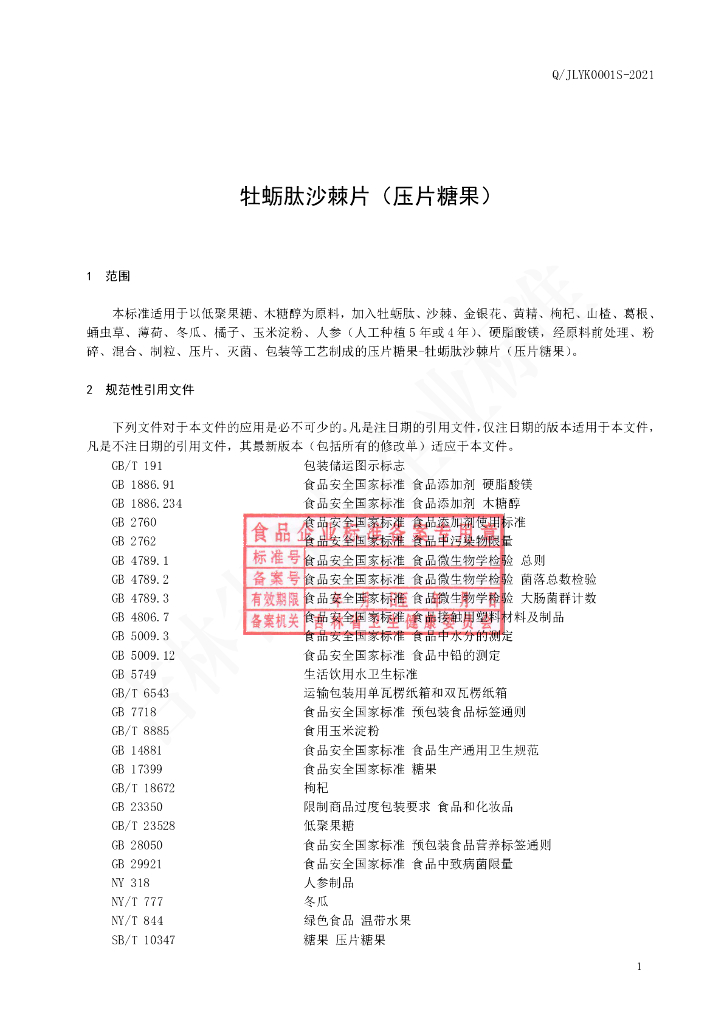 Q/JLYK 0001S-2021 标准预览