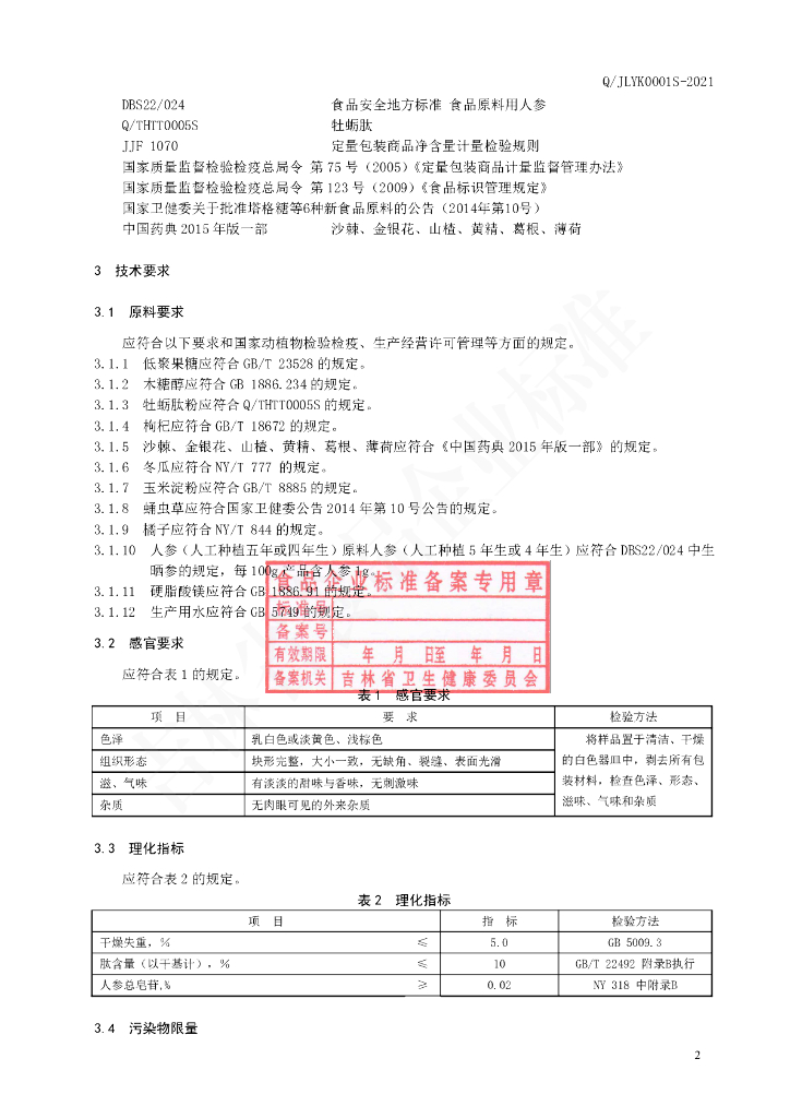 Q/JLYK 0001S-2021 标准预览
