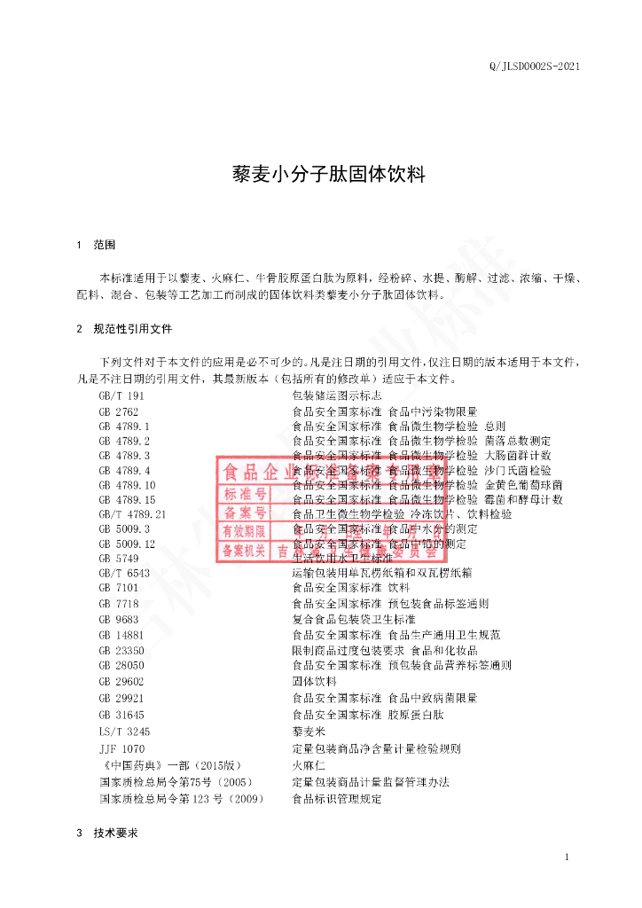 Q/JLSD 0002S-2021 标准预览