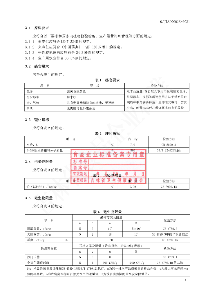 Q/JLSD 0002S-2021 标准预览