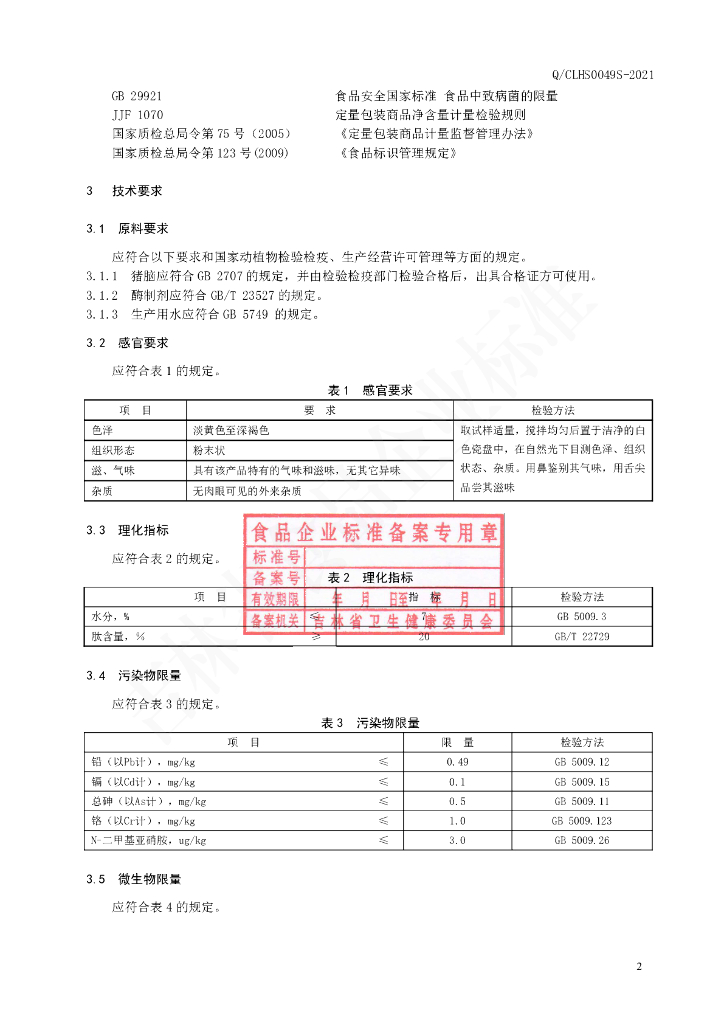 Q/CLHS 0049S-2021 标准预览