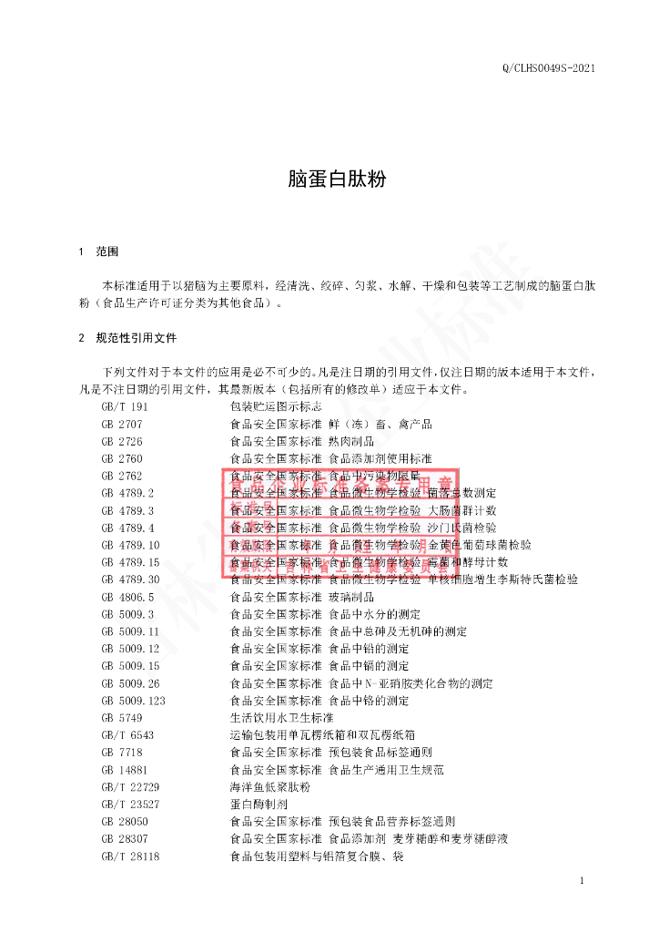 Q/CLHS 0049S-2021 标准预览