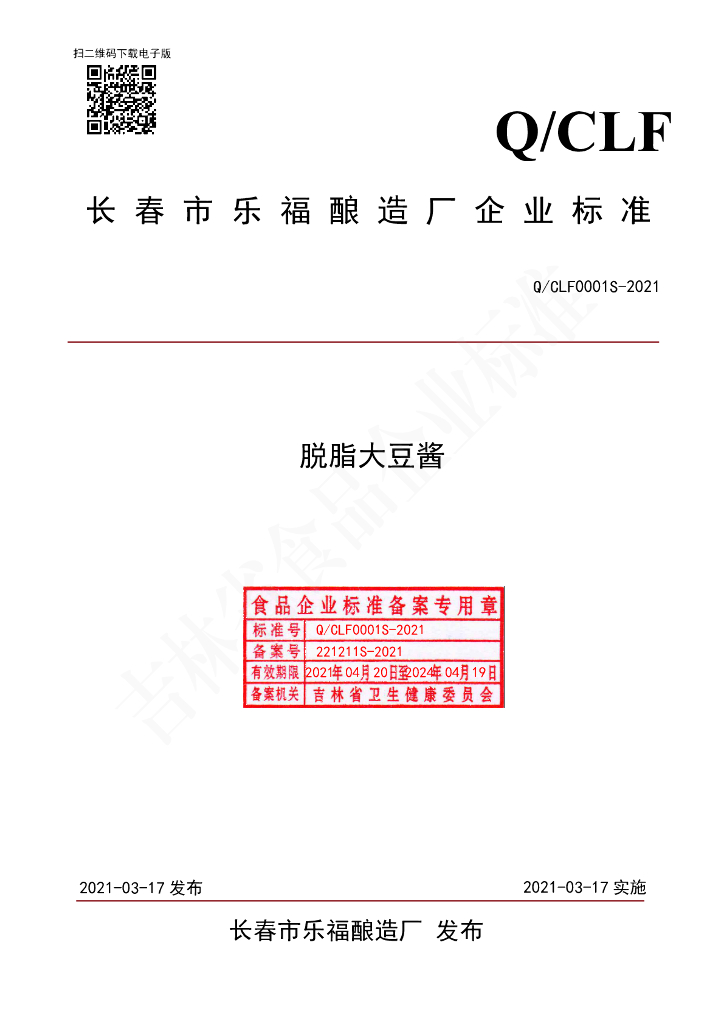 Q/CLF 0001S-2021 标准预览