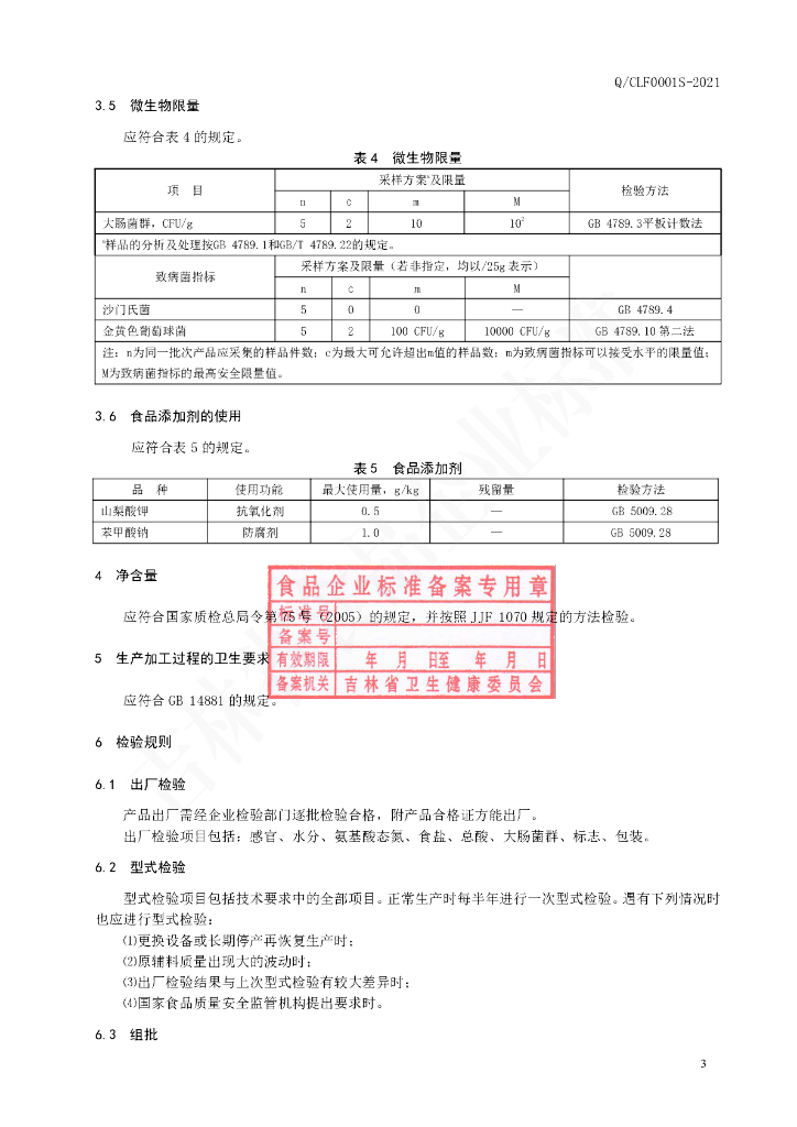 Q/CLF 0001S-2021 标准预览