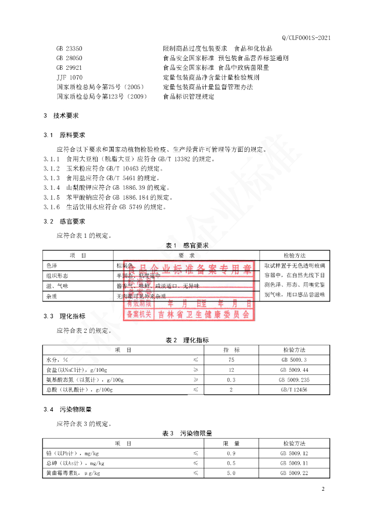 Q/CLF 0001S-2021 标准预览