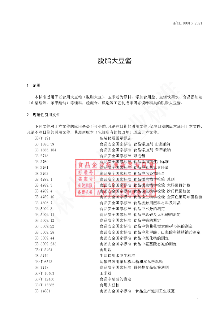 Q/CLF 0001S-2021 标准预览