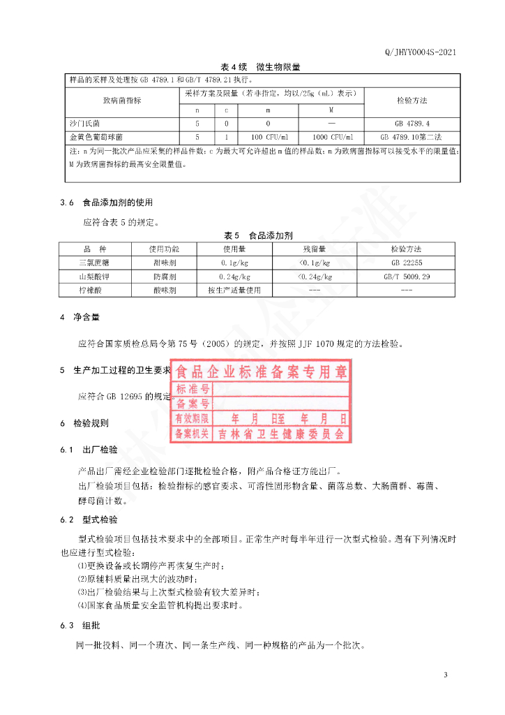 Q/JHYY 0004S-2021 标准预览