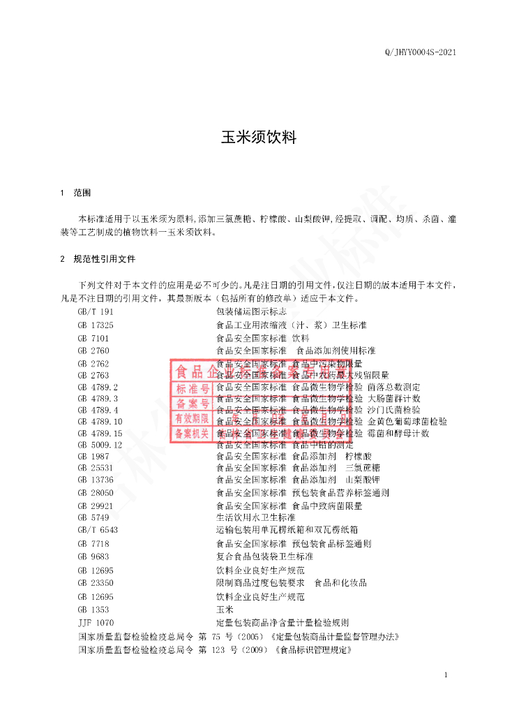 Q/JHYY 0004S-2021 标准预览