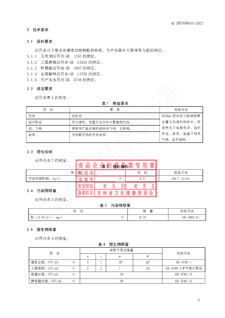 Q/JHYY 0004S-2021 标准预览
