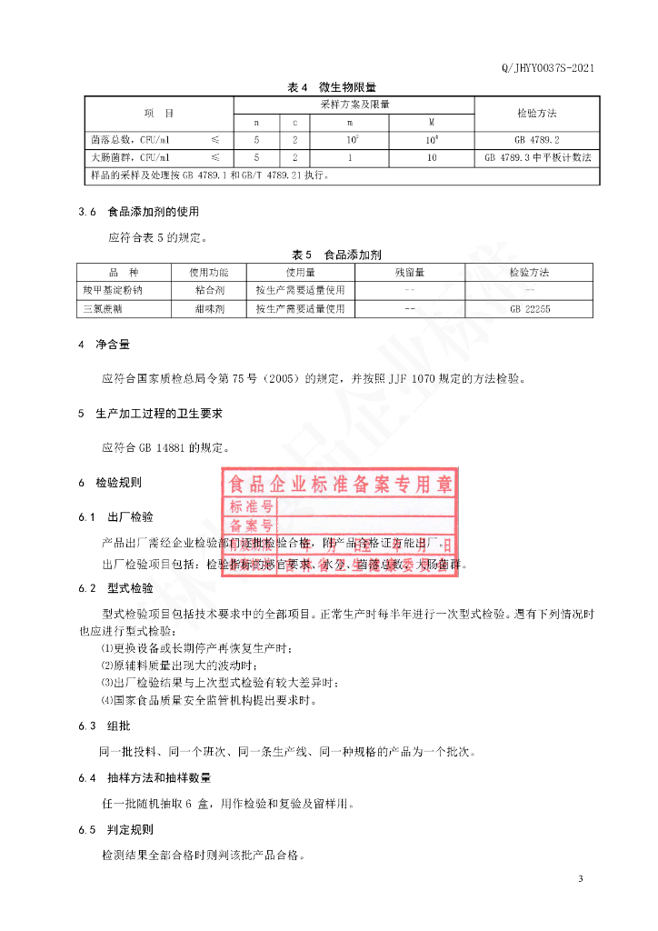 Q/JHYY 0037S-2021 标准预览