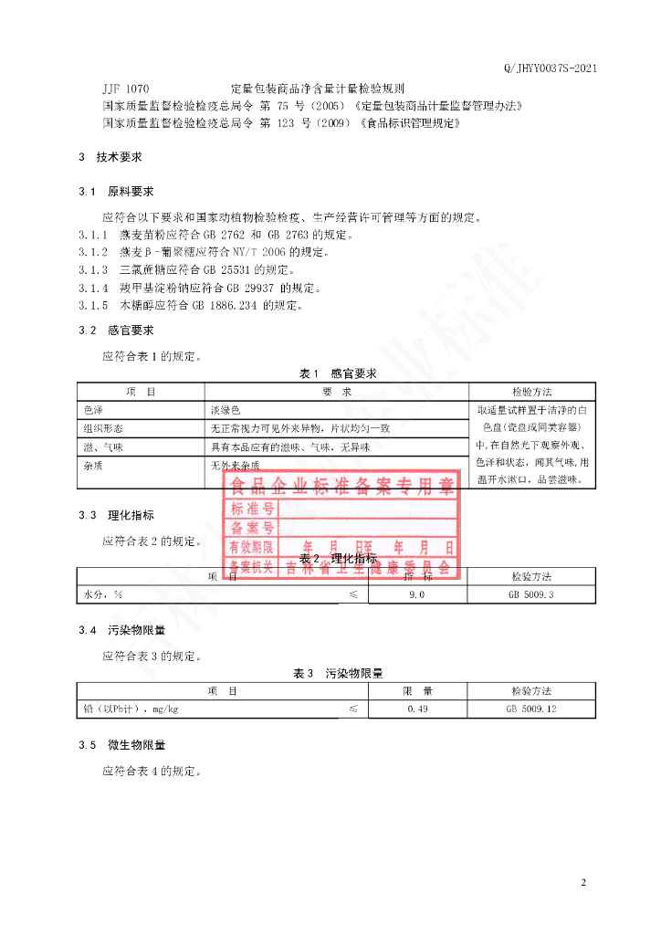Q/JHYY 0037S-2021 标准预览