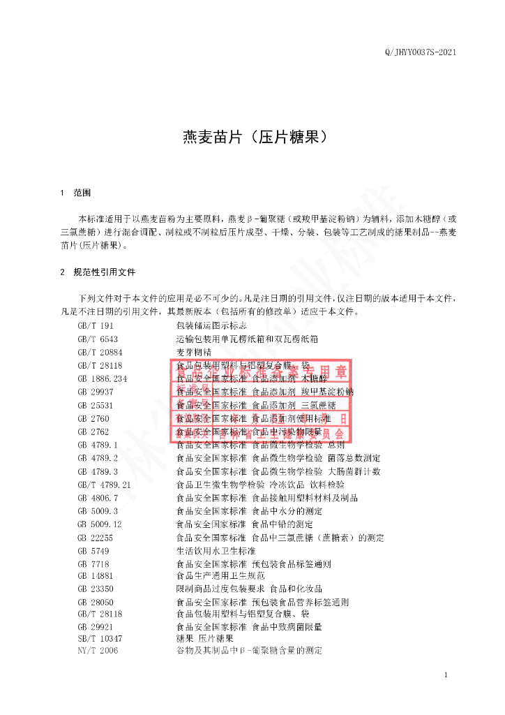 Q/JHYY 0037S-2021 标准预览