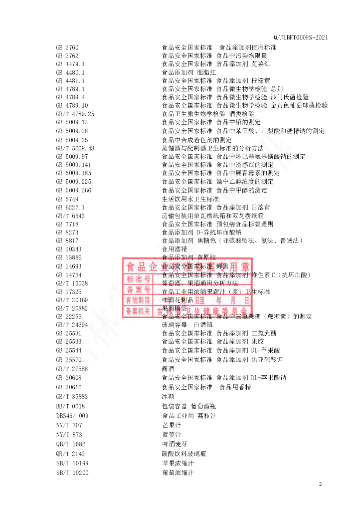 Q/JLBFT 0009S-2021 标准预览