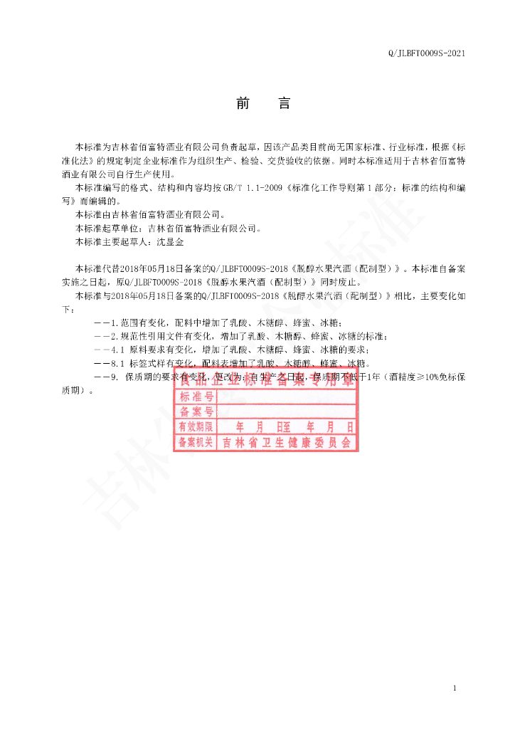 Q/JLBFT 0009S-2021 标准预览