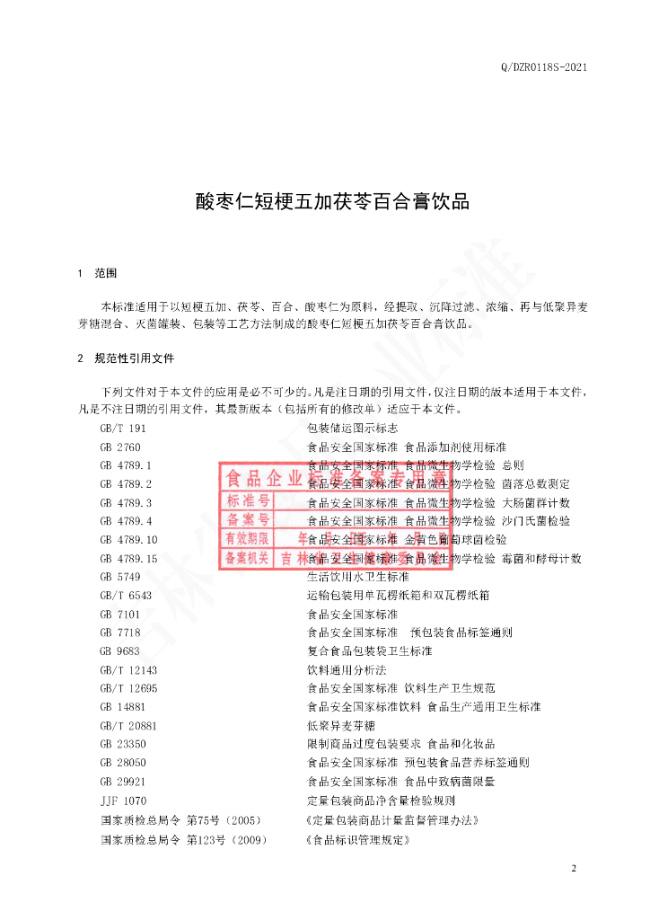 Q/DZR 0118S-2021 标准预览