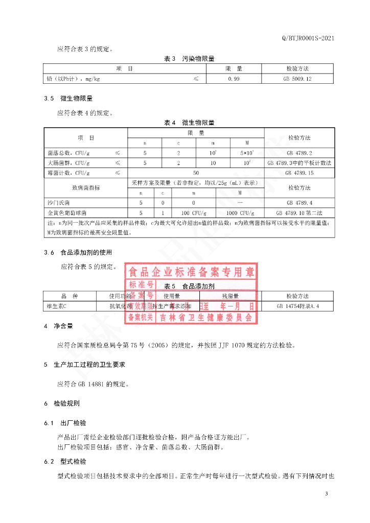 Q/BYJR 0001S-2021 标准预览