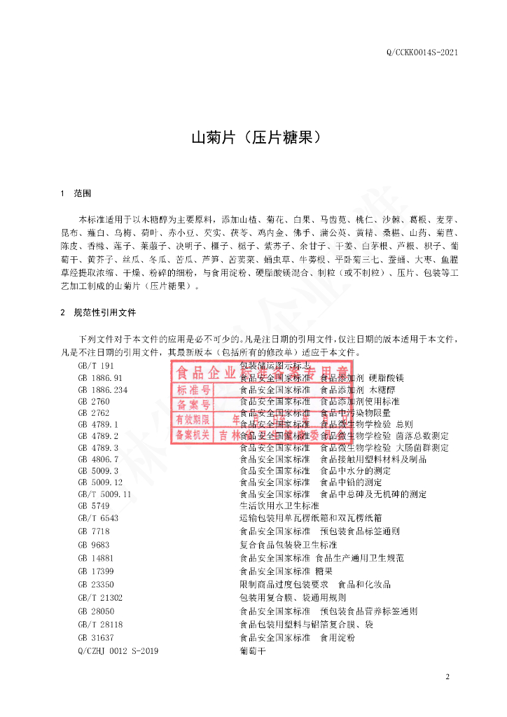 Q/CCKK 0014S-2021 标准预览