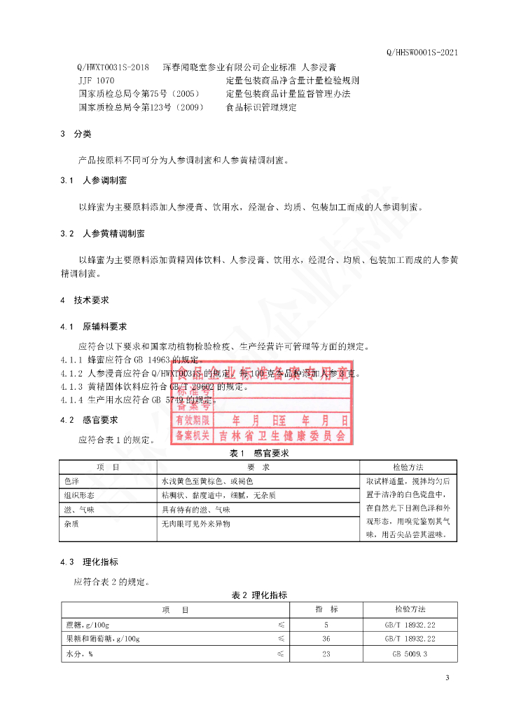 Q/HHSW 0001S-2021 标准预览