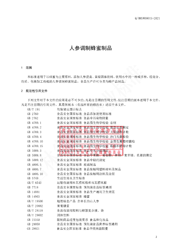 Q/HHSW 0001S-2021 标准预览