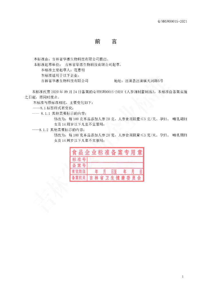 Q/HHSW 0001S-2021 标准预览