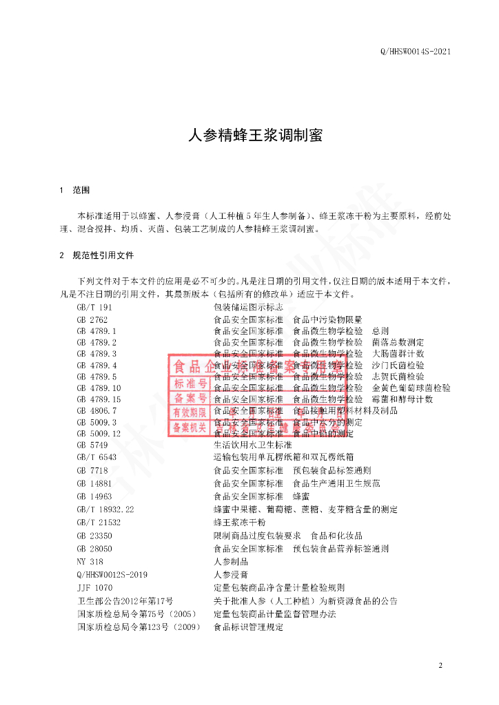 Q/HHSW 0014S-2021 标准预览
