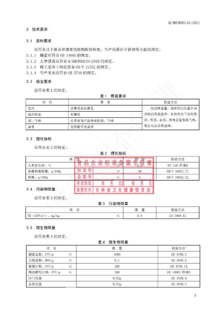 Q/HHSW 0014S-2021 标准预览