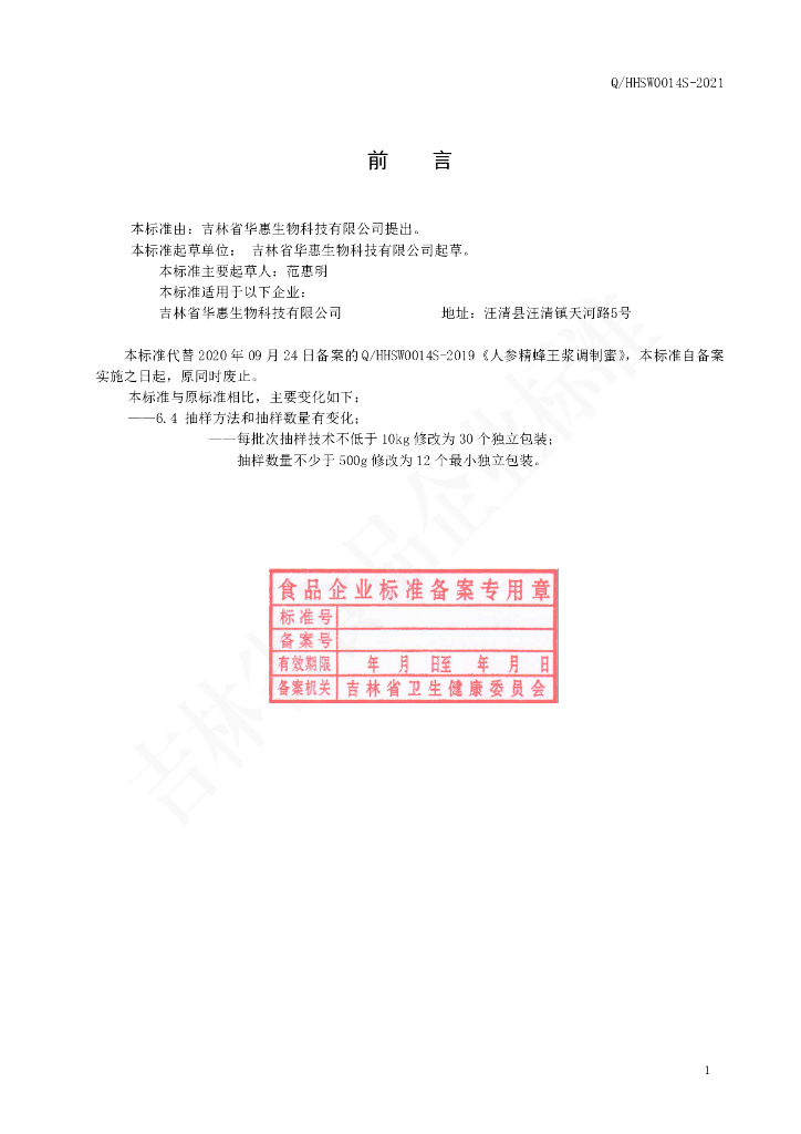Q/HHSW 0014S-2021 标准预览