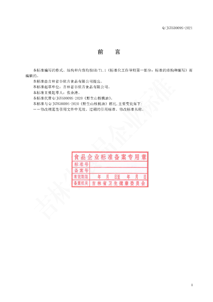 Q/JGYG 0009S-2021 标准预览