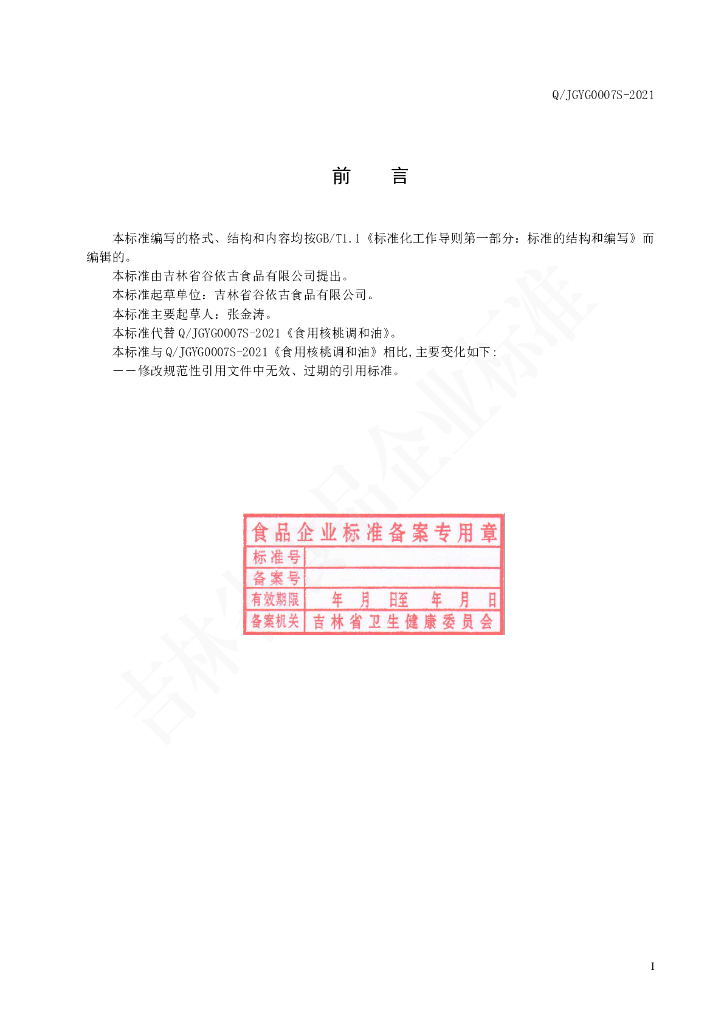 Q/JGYG 0007S-2021 标准预览
