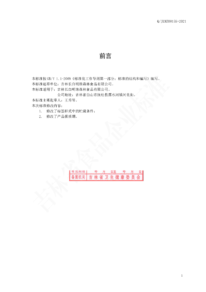 Q/JLMZ 0015S-2021 标准预览