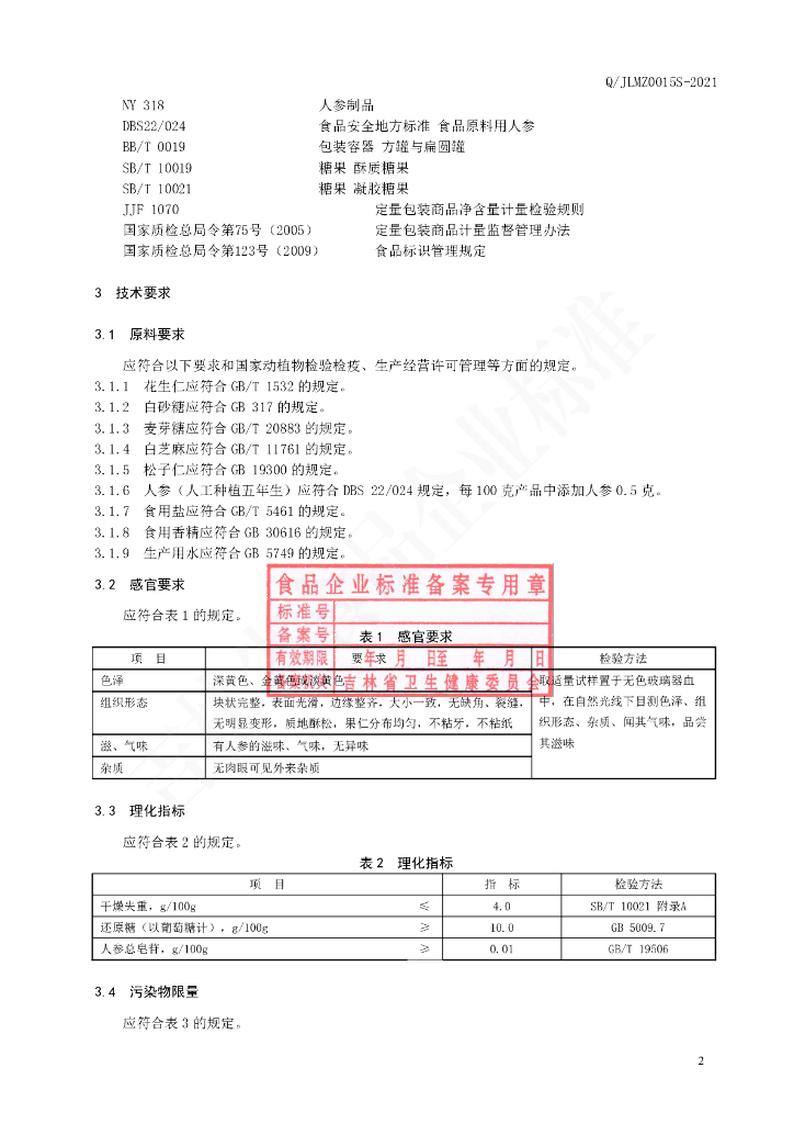 Q/JLMZ 0015S-2021 标准预览