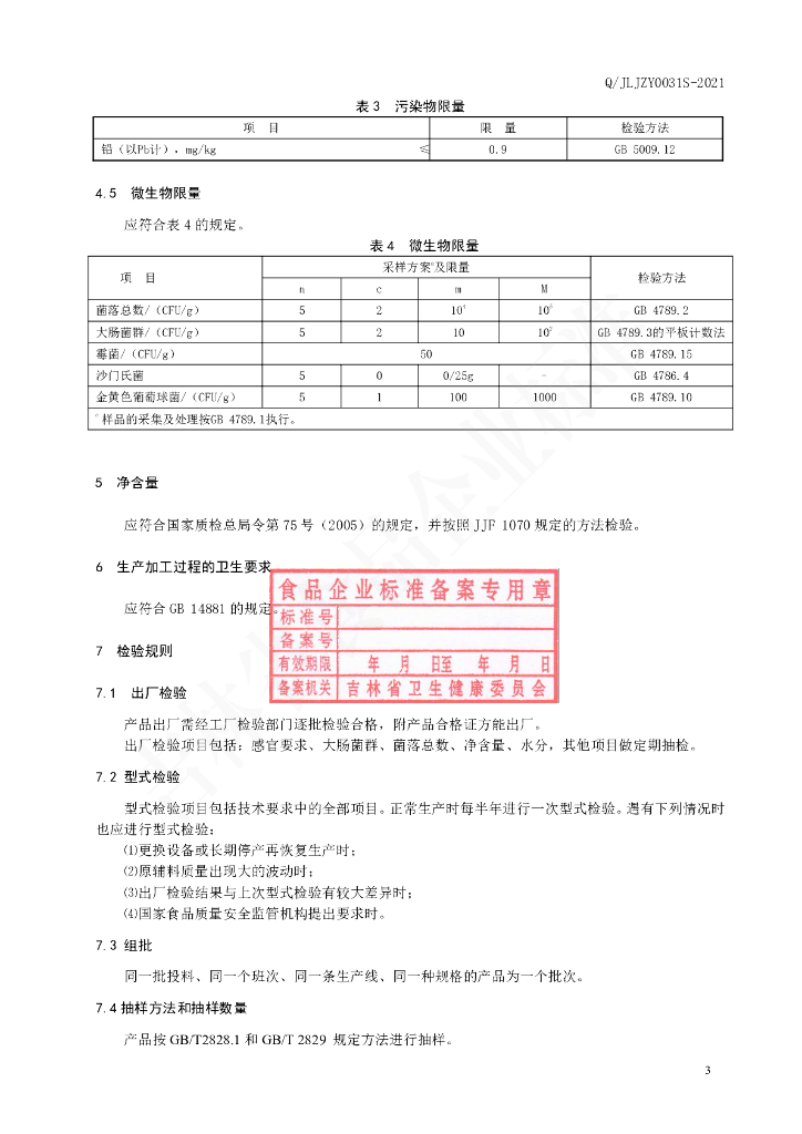 Q/JLJZY 0031S-2021 标准预览